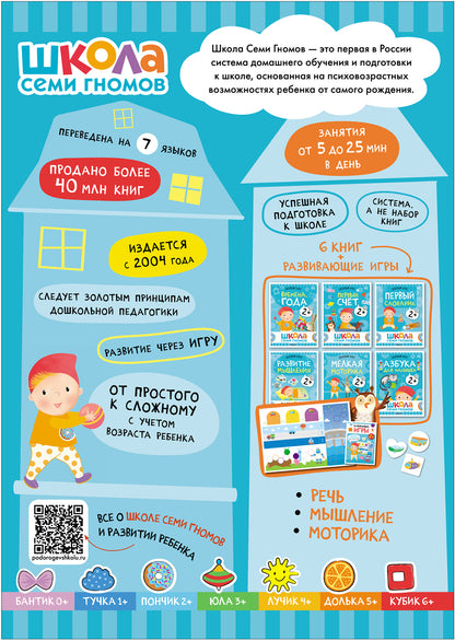 Школа Семи Гномов. Базовый курс. Речь, мышление, моторика. Комплект 2+