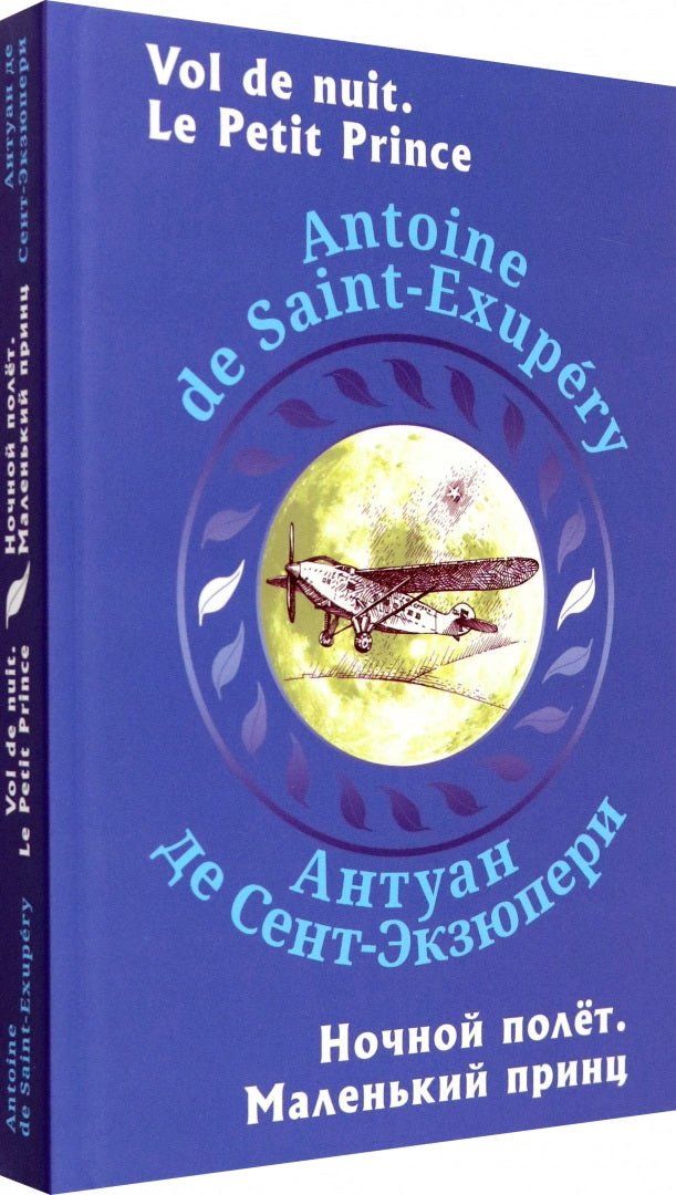 Ночной полет. Маленький принц (с парал.текстом на франц.яз.)