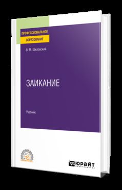 ЗАИКАНИЕ. Учебник для СПО