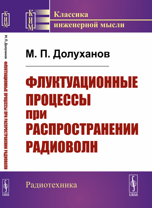 Флуктуационные процессы при распространении радиоволн