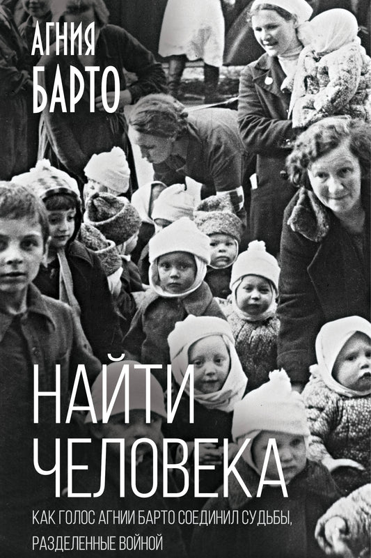 Найти человека. Как голос Агнии Барто соединил судьбы, разделенные войной