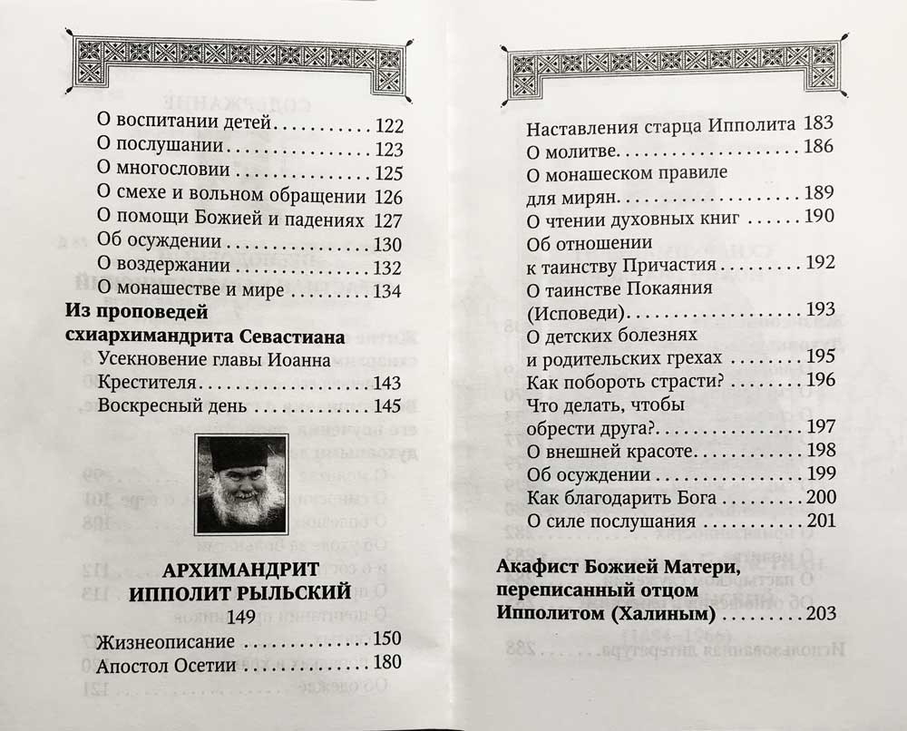 Духовная аптека старцев прп. Севастиана Карагандинского, архим. Ипполита Рыльского, схиарх. Иоанна Маслова. Жизнеописания. Духовные наставления