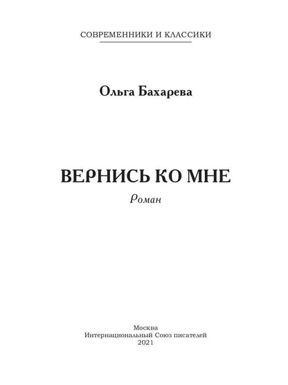 Вернись ко мне