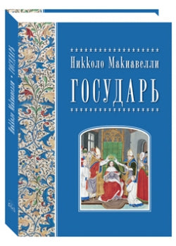 Никколо Макиавелли. Государь