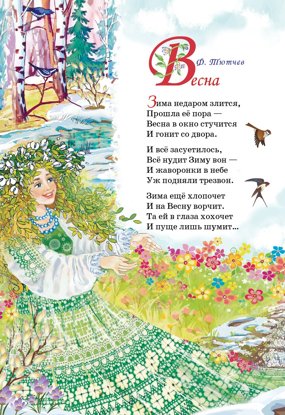 Времена года. Рады мы тебе, весна! ; Времена года. Рады мы тебе, весна!