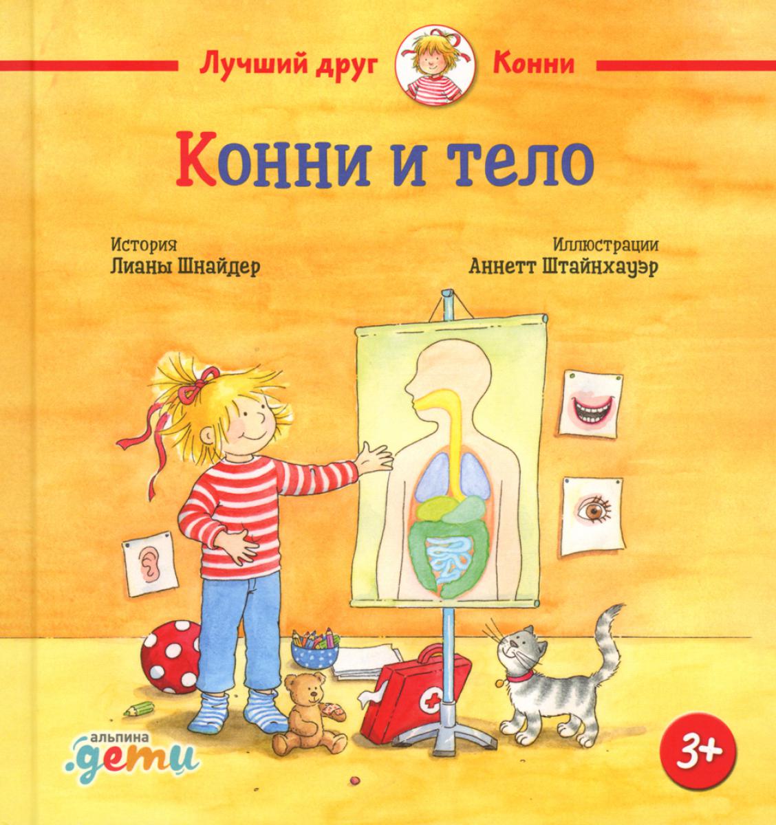 Конни и тело