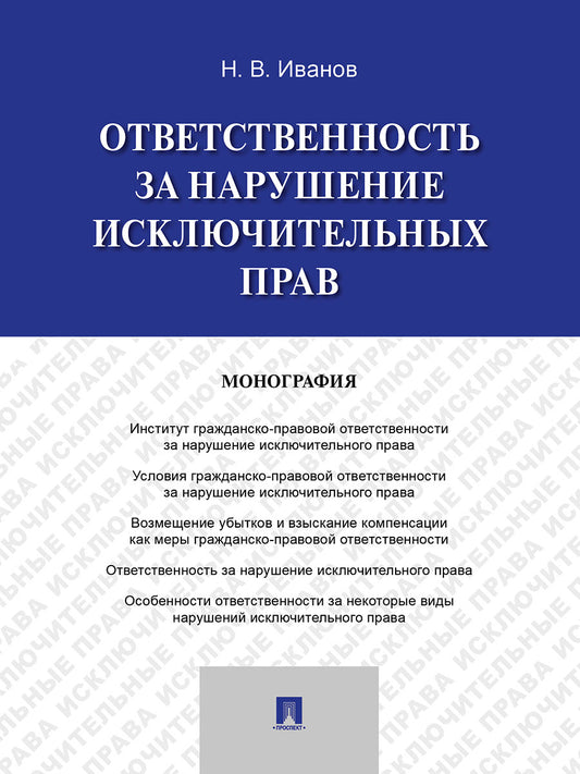 Ответственность за нарушение исключительных прав. Монография.-М.:Проспект,2026.