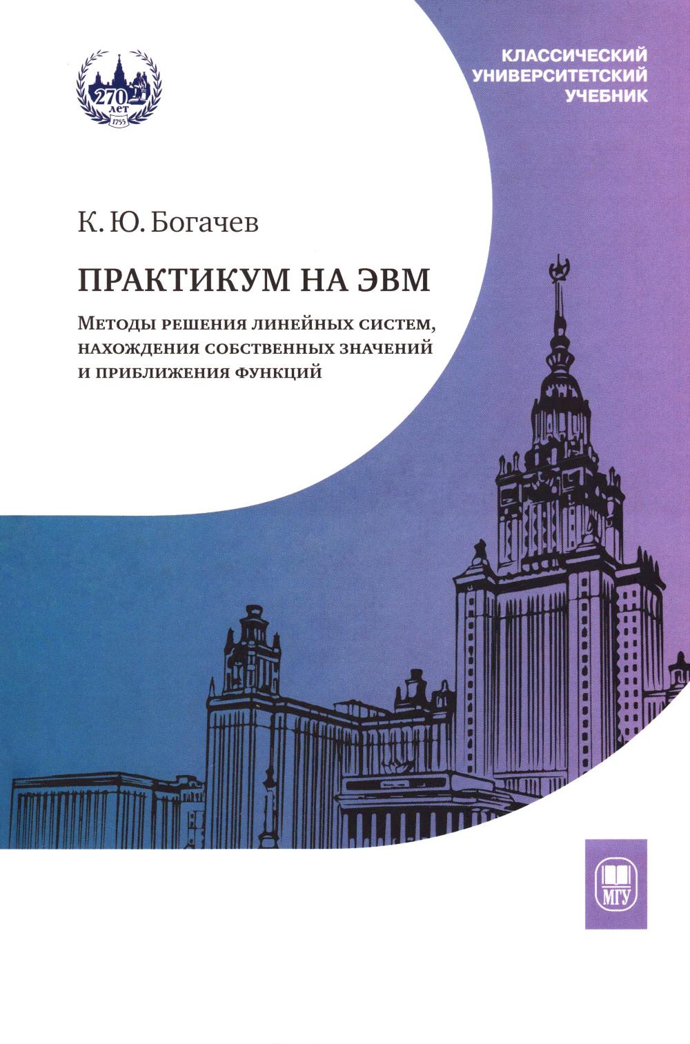 Практикум на ЭВМ. Методы решения линейных систем, нахождения собственных значений и приближения функций : учебное пособие