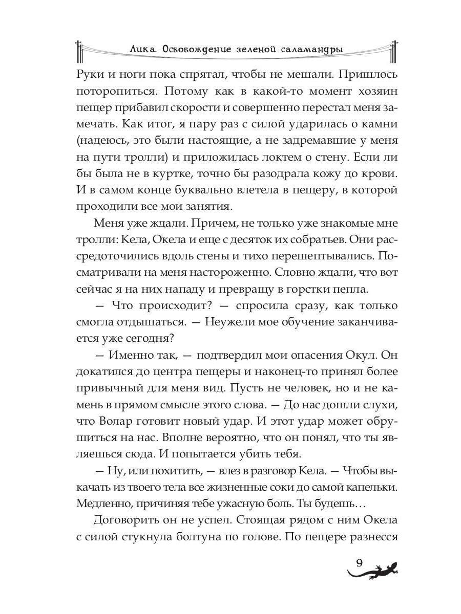 Лика. Освобождение зеленой саламандры