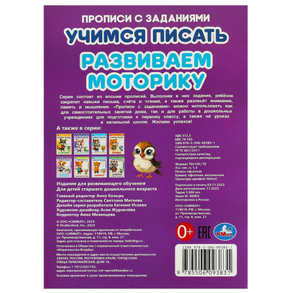 Развиваем моторику. Учимся писать. Прописи с заданиями. 165х235 мм. Скрепка. 16 стр. Умка в кор.50шт