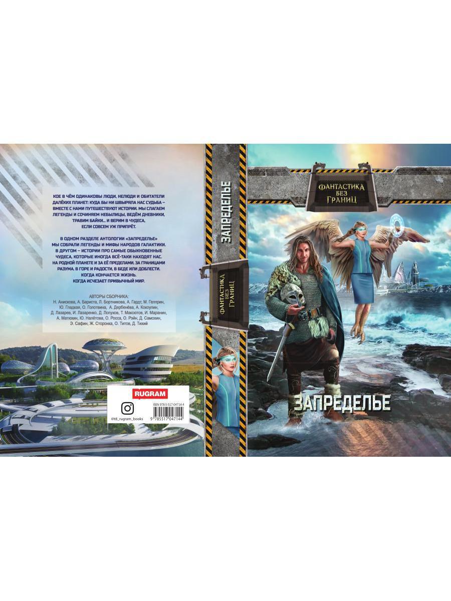 Рип.Фантастика без границ.Запределье