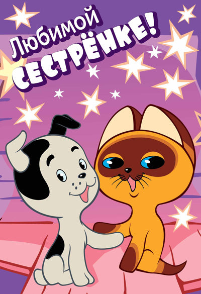 ЦР2-12323 Открытка среднего формата Любимой сестренке! Текст, м-ф Котенок по имени Гав (пластизоль)