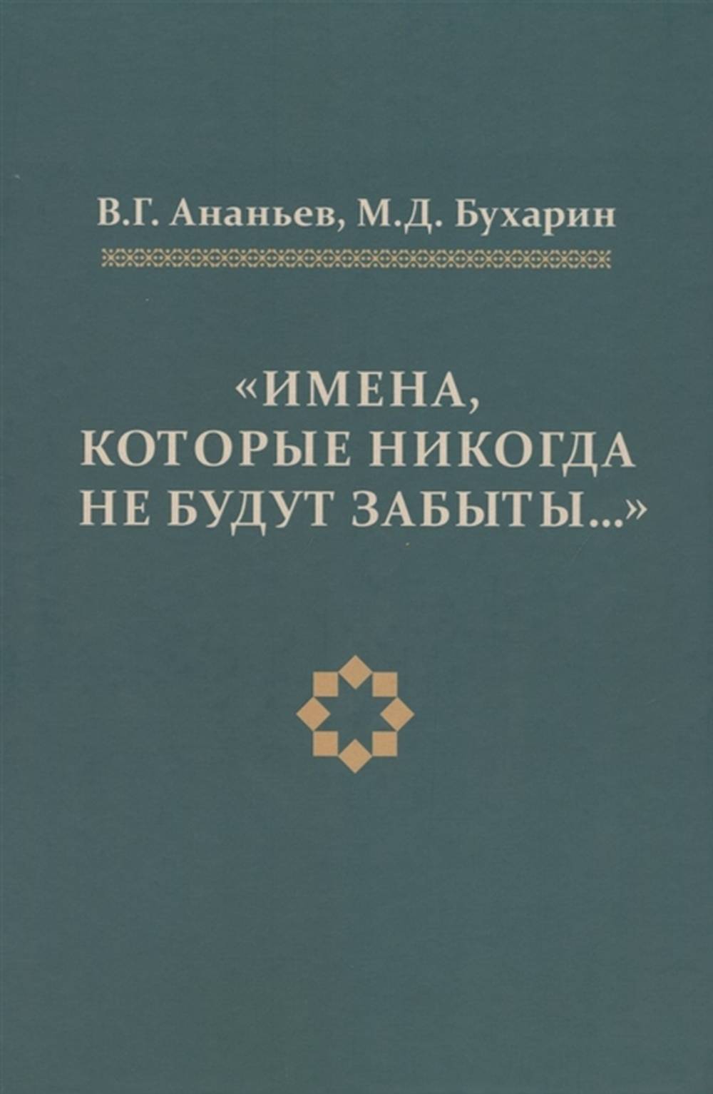 Имена, которые никогда не будут забывать..