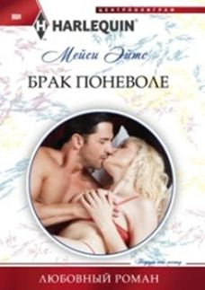 Брак поневоле