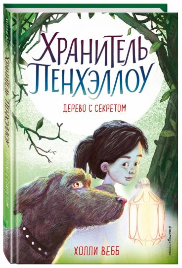 Дерево секретом (выпуск 4)