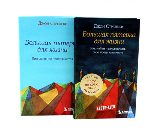 Большая пятерка для жизни (комплект из 2-х книг)