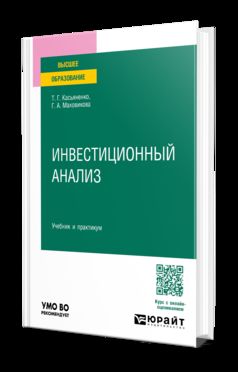 ИНВЕСТИЦИОННЫЙ АНАЛИЗ. Учебник и практикум для вузов
