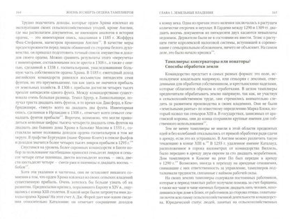 Жизнь и смерть ордена Тамплиеров. 1120-1314