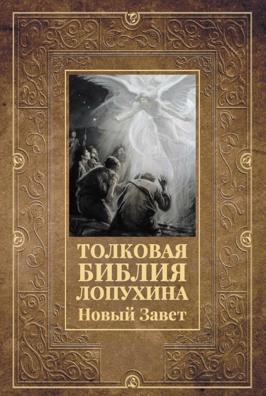 Рип.БиблИст.Толковая Библия Лопухина.Новый Завет