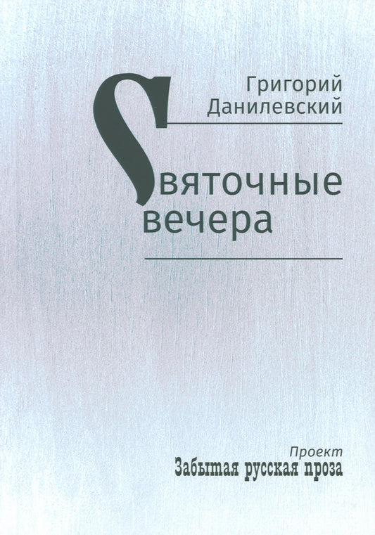 Святочные вечера: рассказы