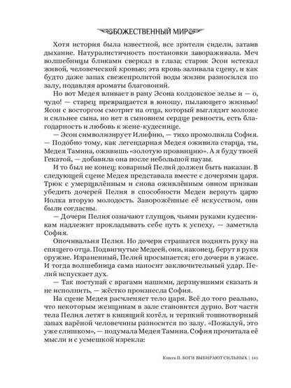 Боги выбирают сильных. Кн. 2. Цикл "Божественный мир"