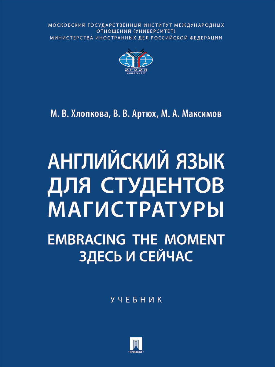Английский язык для студентов магистратуры. Embracing the moment. Здесь и сейчас. Уч.-М.:Проспект,2026. /=250364/