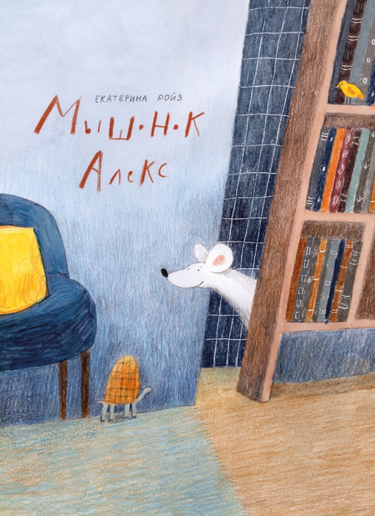 П.Мышонок Алекс