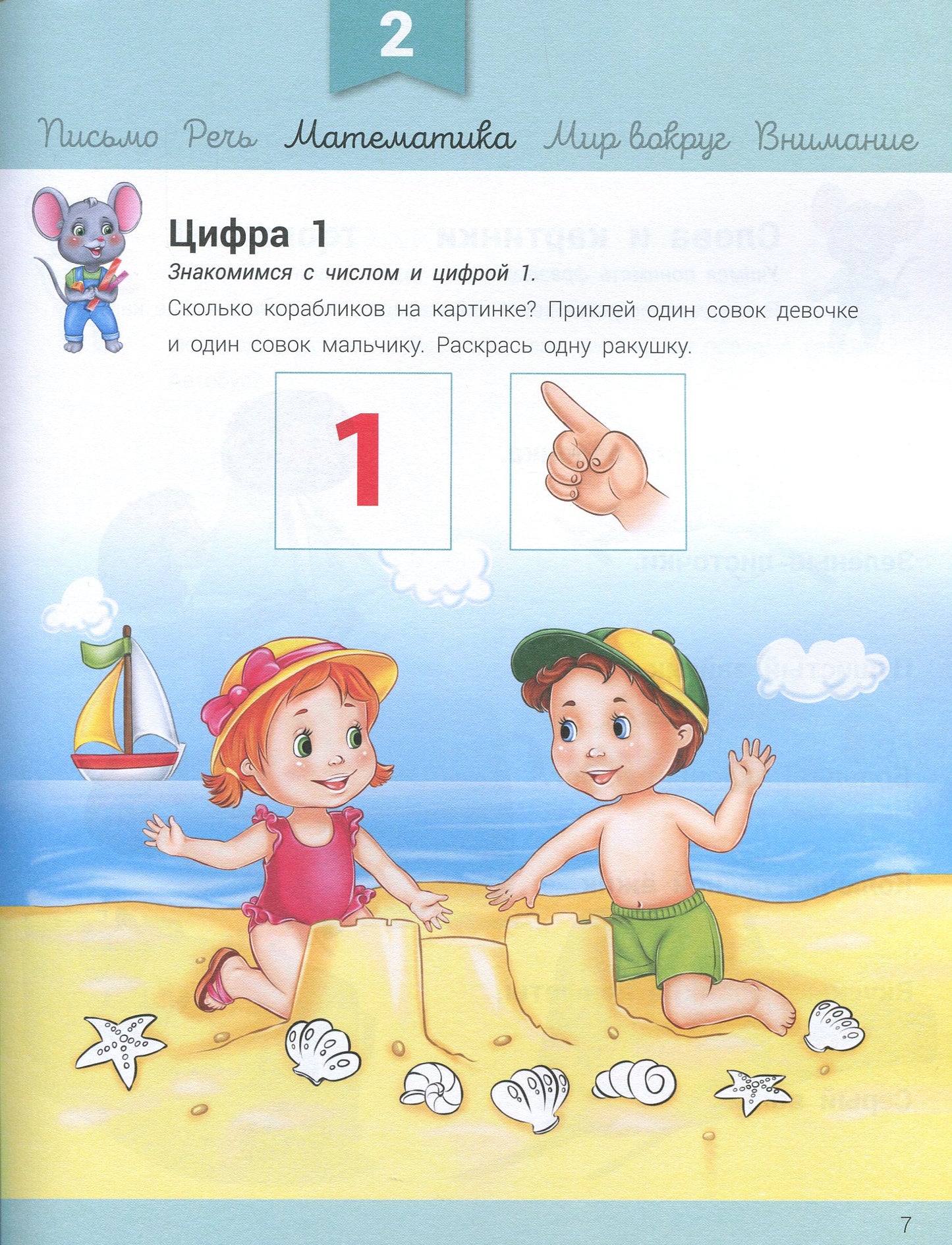Развивалочка - Развивалочка с мышонком Мишей 3-4 года