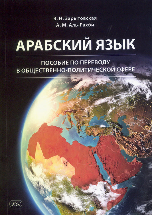 Арабский язык: пособие по переводу в общественно-политической сфере. 2-е изд., испр. и доп
