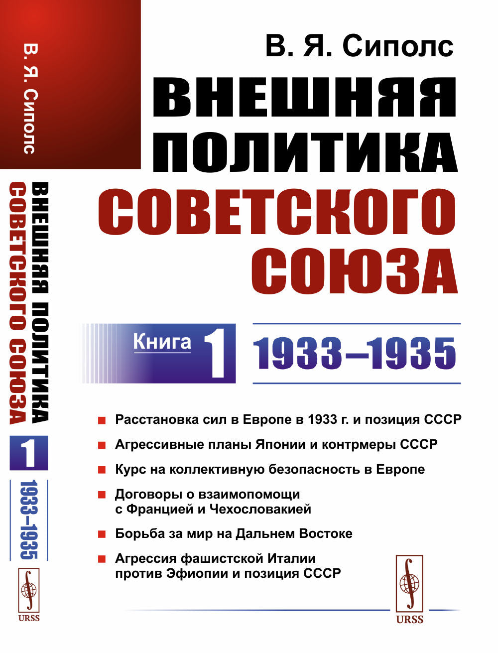 Внешняя политика Советского Союза: 1933–1935 гг. Расстановка сил в Европе в 1933 г. и позиция СССР. Агрессивные планы Японии и контрмеры СССР. Курс коллективной безопасности в Европе. Договоры о взаимопомощи с Францией и Чехословакией. Борьба за мир на