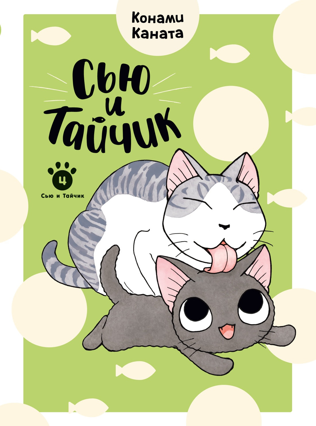 Сью и Тайчик. Книга 4