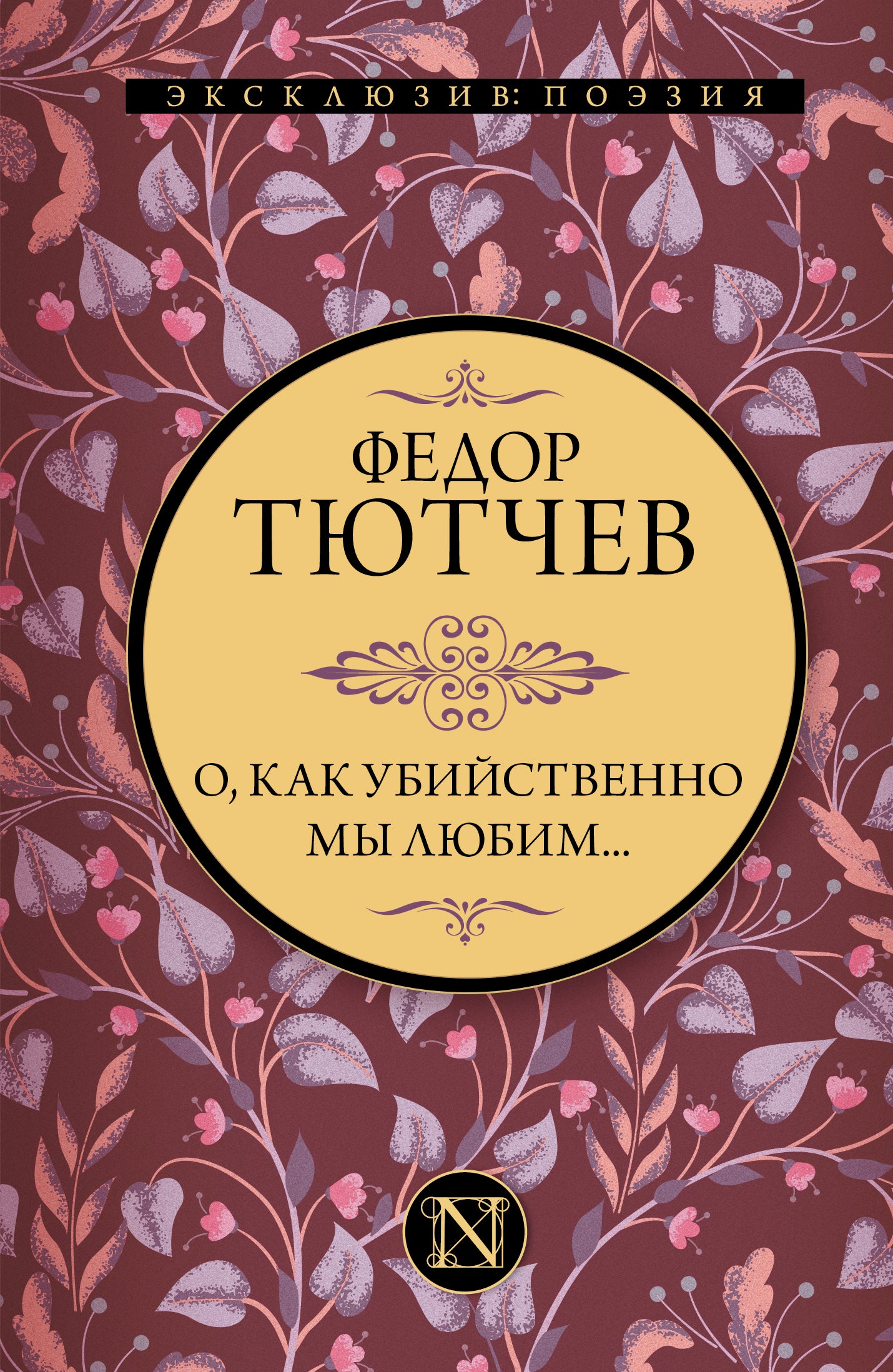 О, как убийственно мы любим...