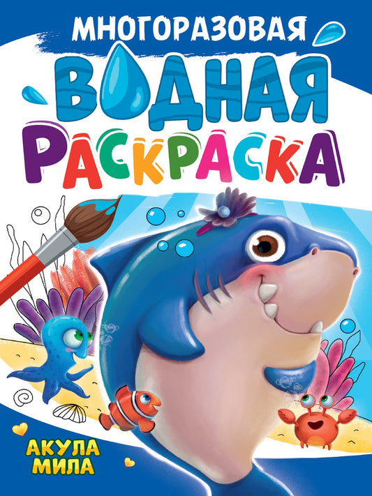 МНОГОРАЗОВАЯ ВОДНАЯ РАСКРАСКА А4. АКУЛА МИЛА