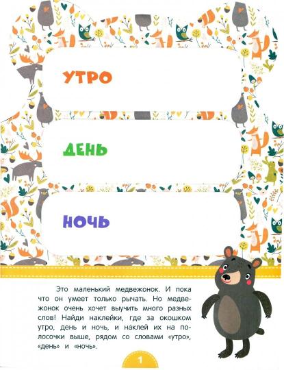 Первые слова:развивающая книга с наклейками