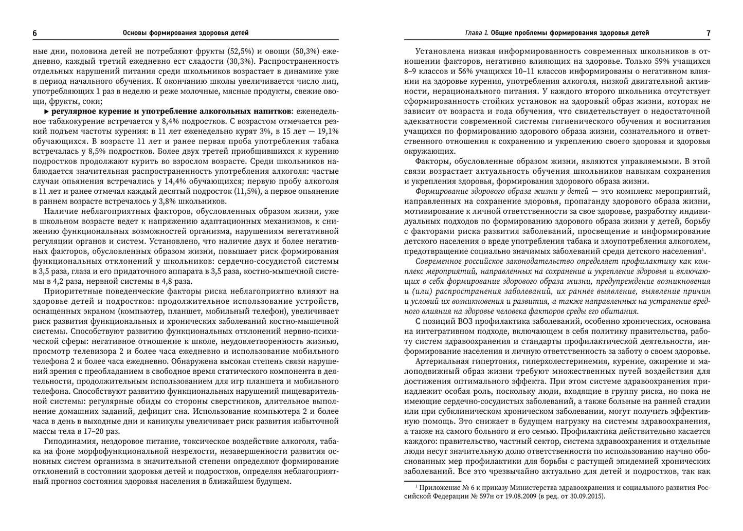 Основы формирования здоровья детей:учеб.