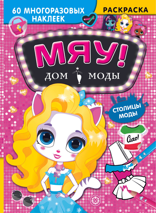 Столицы мод. Дом моды "Мяу".