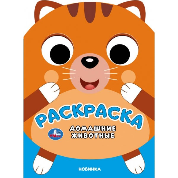 Домашние животные. Раскраска. 210х285 мм. Скрепка. 16 стр. Умка в кор.50шт