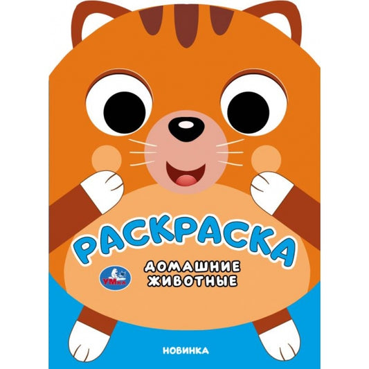 Домашние животные. Раскраска. 210х285 мм. Скрепка. 16 стр. Умка в кор.50шт