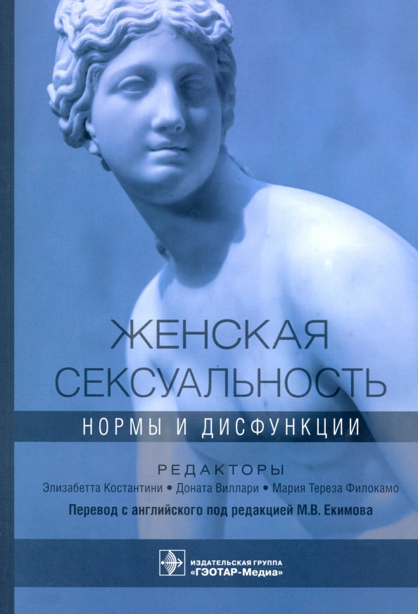 Женская сексуальность: нормы и дисфункции (предназначено сексологам, психотерапевтам и семейным психологам, гинекологам, урологам, а также будет полезным врачам общей практики и студентам старших курсов медицинских вузов.)