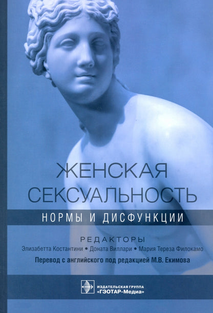 Женская сексуальность: нормы и дисфункции (предназначено сексологам, психотерапевтам и семейным психологам, гинекологам, урологам, а также будет полезным врачам общей практики и студентам старших курсов медицинских вузов.)