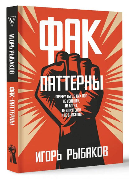 Фак-паттерны. Почему ты до сих пор не успешен, не богат, не влиятелен и не счастлив