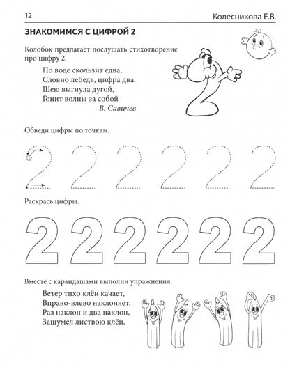 Колесникова. Математические прописи для детей 4-5 лет. (ФГОС) НОВОЕ ИЗДАНИЕ.