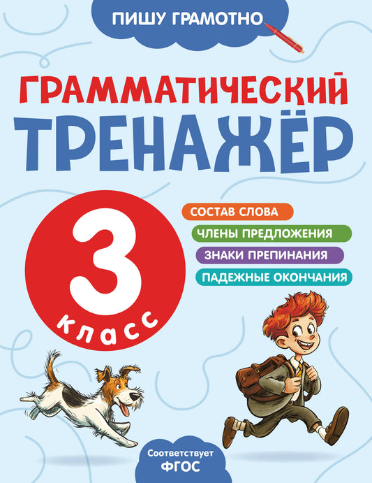 Грамматический тренажёр. 3 класс