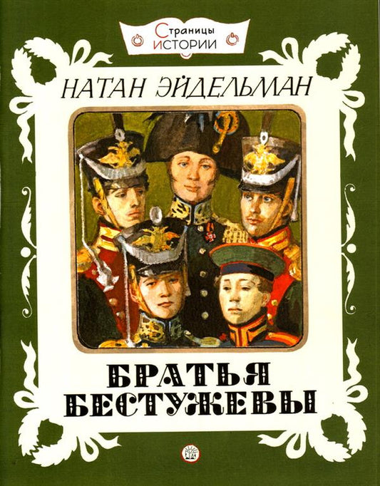 Братья Бестужевы