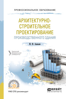 Архитектурно-строительное проектирование производственного здания. Учебное пособие для спо