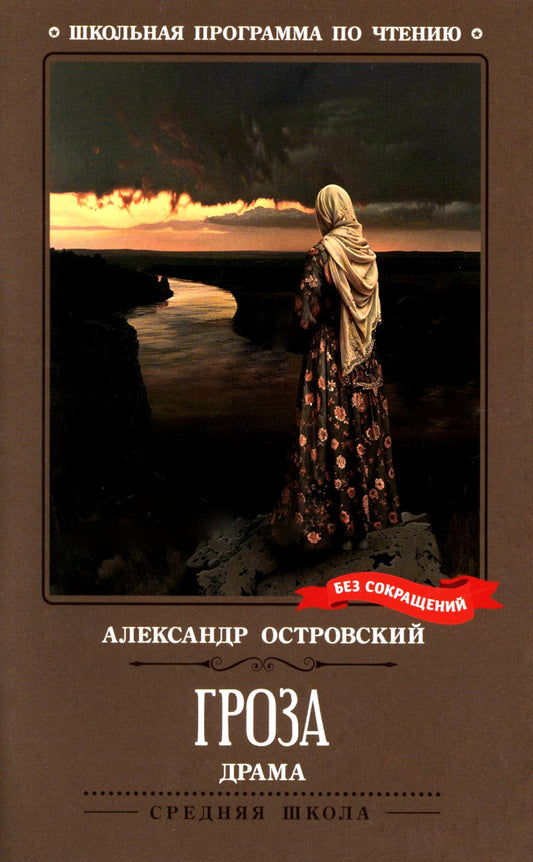 Гроза: драма в пяти действиях