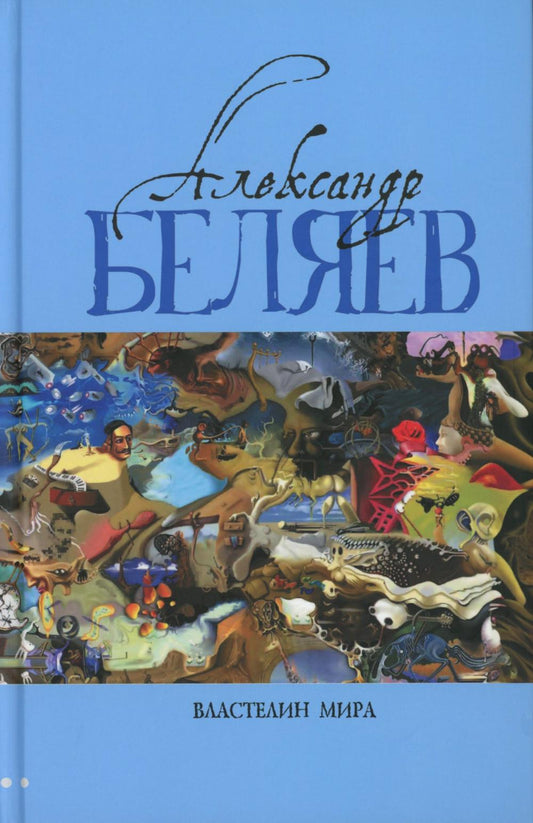 Властелин мира: Вечный хлеб; Властелин мира; Продавец воздуха; Золотая гора; Подводные земледельцы: романы, повесть. В 5 т. Т. 2