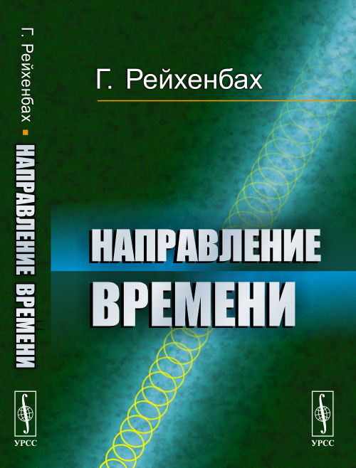 Направление времени. Перевод с английского