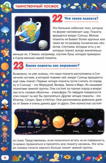 Детская энциклопедия для детей от 5 до 9 лет. 222 ответа на вопросы обо всем на свете