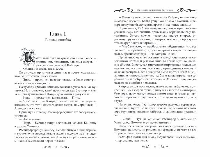 Идеальная помощница Растифора